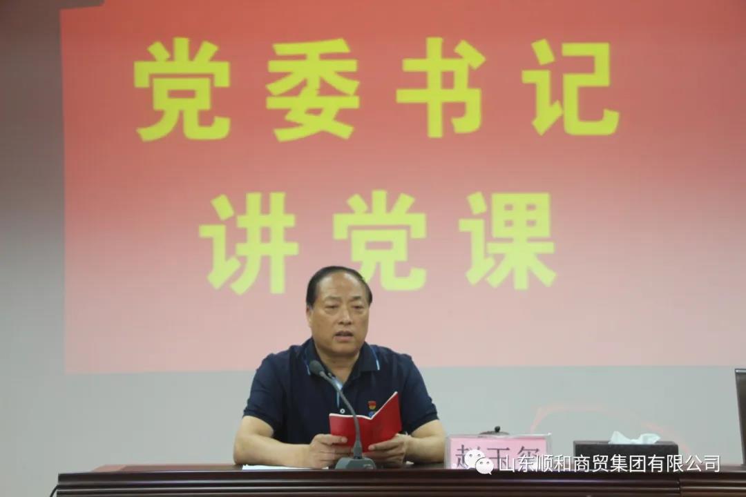 山東順和集團(tuán)黨委召開(kāi)全體黨員大會(huì)