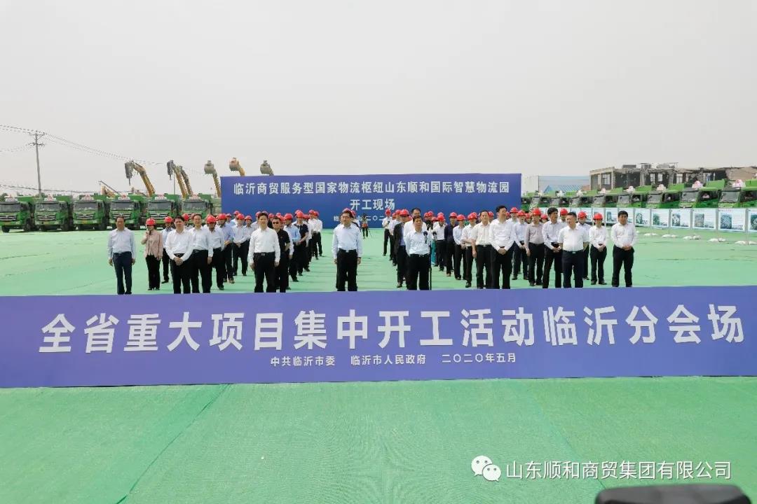 全省重大項(xiàng)目集中開工活動與“順勢啟航 聚和未來”國家物流樞紐建設(shè)暨臨沂物流轉(zhuǎn)型升級沙龍同時開啟