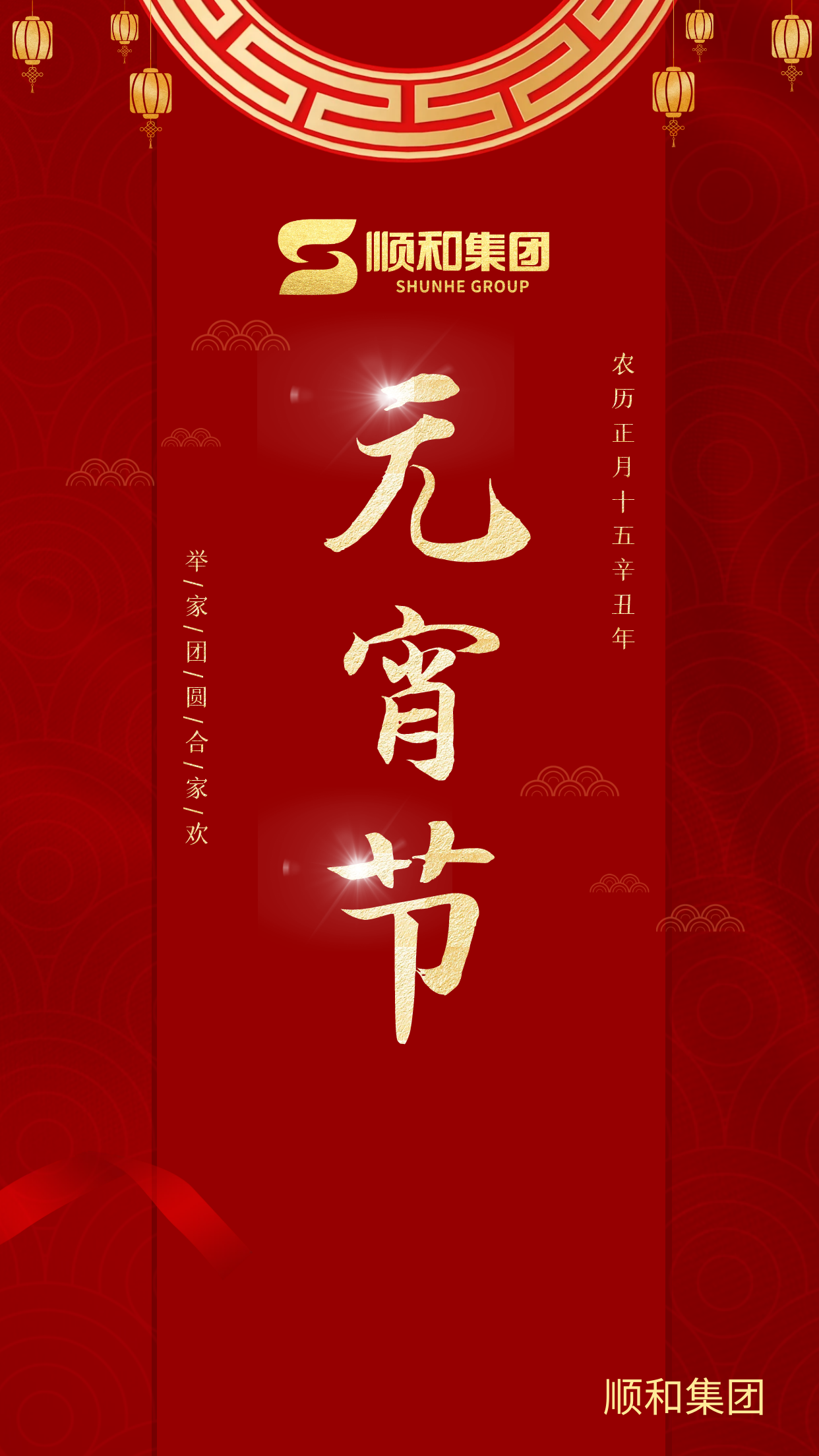 山東順和集團祝您元宵節(jié)快樂