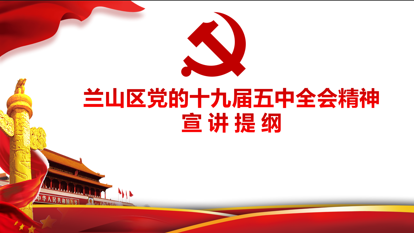 蘭山區(qū)學(xué)習(xí)貫徹黨的十九屆五中全會(huì)精神宣講團(tuán) 到順和集團(tuán)宣講