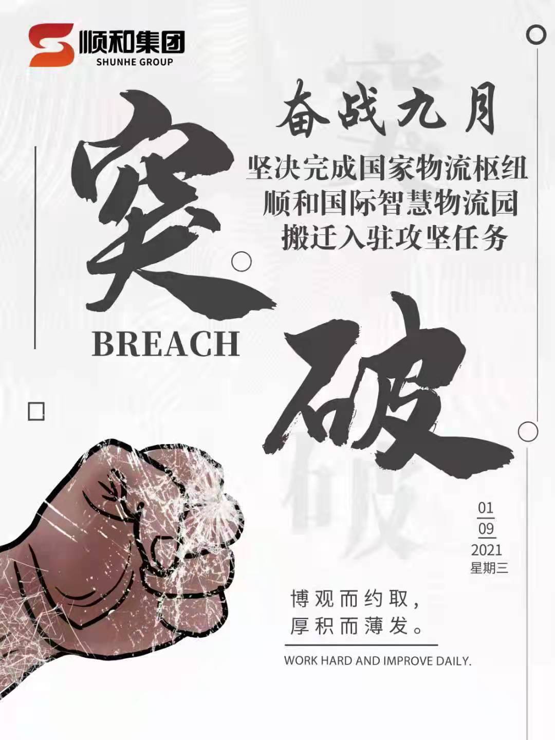 奮戰(zhàn)九月—堅決完成國家物流樞紐順和國際智慧物流園搬遷入駐攻堅任務(wù)
