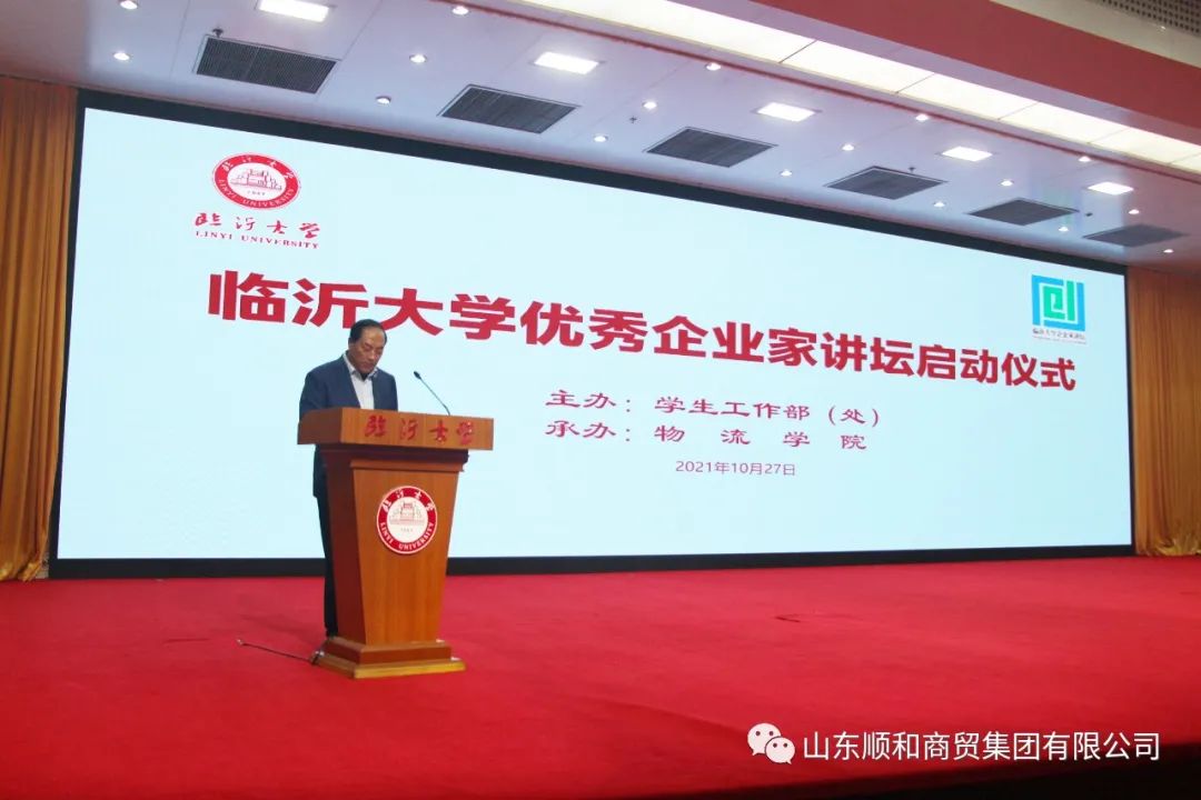順和集團黨委書記、董事長趙玉璽受邀參加臨沂大學(xué)“企業(yè)家講壇”啟動儀式并作首場報告