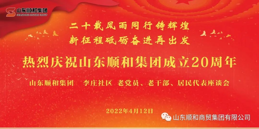 “二十載風(fēng)雨同行鑄輝煌，新征程砥礪奮進再出發(fā)”——山東順和集團召開老黨員、老干部、居民代表座談會