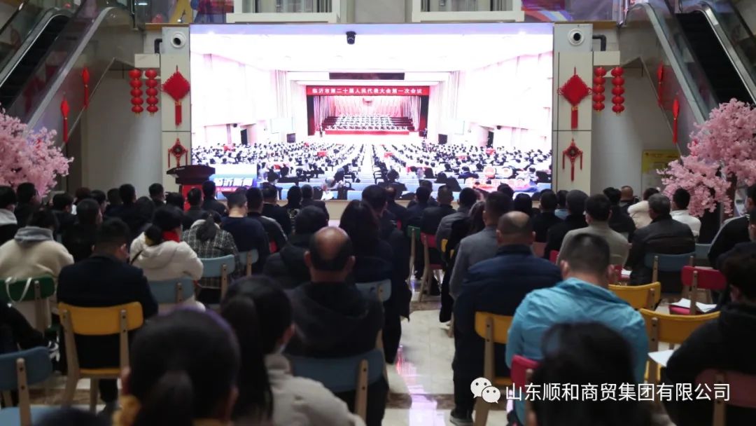 山東順和集團召開學(xué)習(xí)臨沂市黨代會、人大、政協(xié)“兩會”精神專題會議