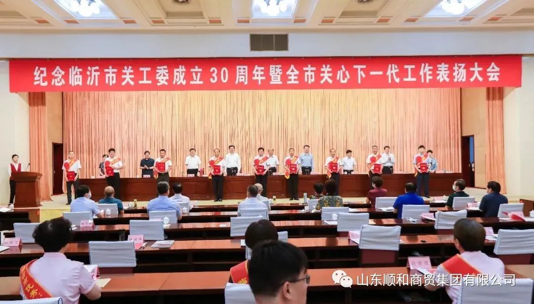 紀(jì)念臨沂市關(guān)工委成立30周年暨全市關(guān)心下一代工作表?yè)P(yáng)大會(huì)召開(kāi)