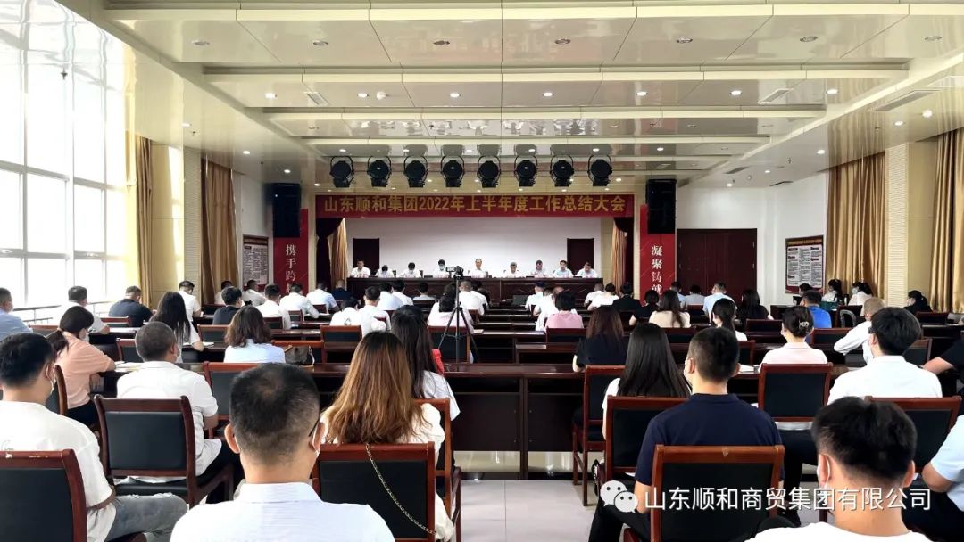 山東順和集團(tuán)2022年上半年度工作總結(jié)大會(huì)隆重召開