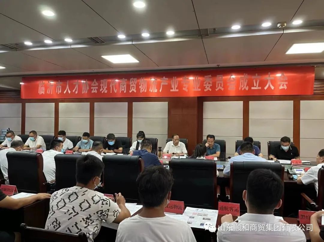 臨沂市人才協(xié)會(huì)現(xiàn)代商貿(mào)物流產(chǎn)業(yè)專業(yè)委員會(huì)成立大會(huì)暨第一次會(huì)員大會(huì)召開
