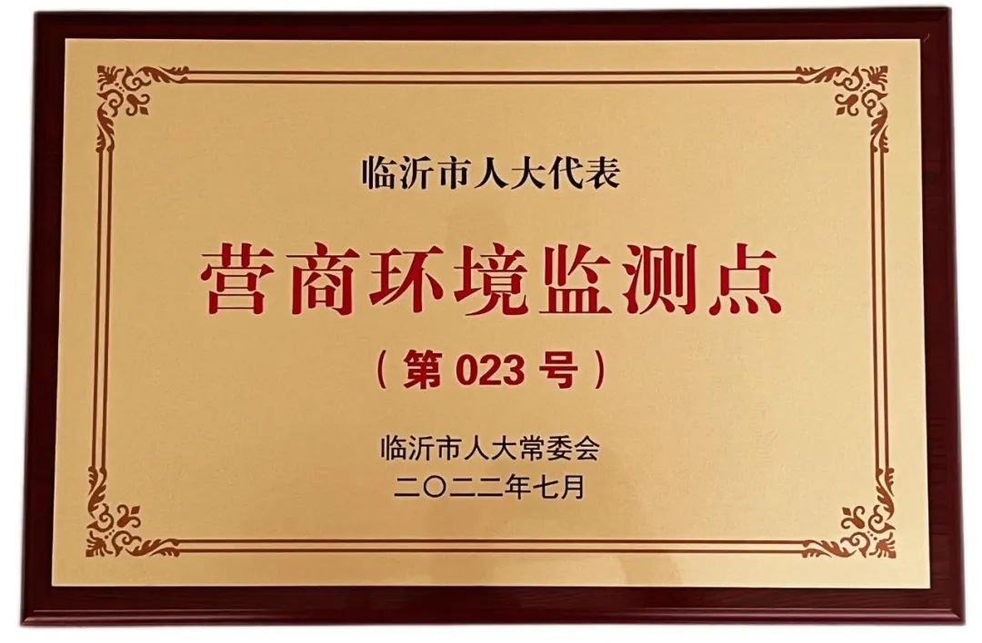 喜訊丨熱烈慶祝順和集團(tuán)被臨沂市人大常委會(huì)評(píng)選為