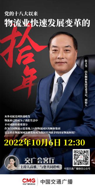 山東順和集團黨委書(shū)記趙玉璽受邀參加中國交通廣播《交廣會(huì )客廳》節目