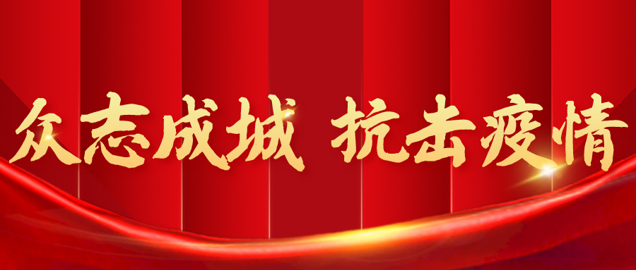 眾志成城 堅(jiān)決打贏疫情防控戰(zhàn)役 順和集團(tuán)疫情防控紀(jì)實(shí)