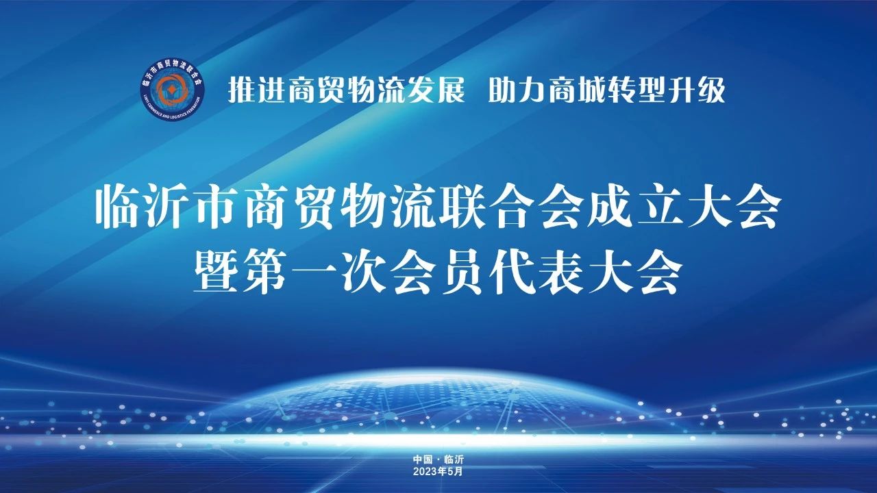 熱烈慶賀集團黨委書記趙玉璽當選臨沂市商貿(mào)物流聯(lián)合會會長