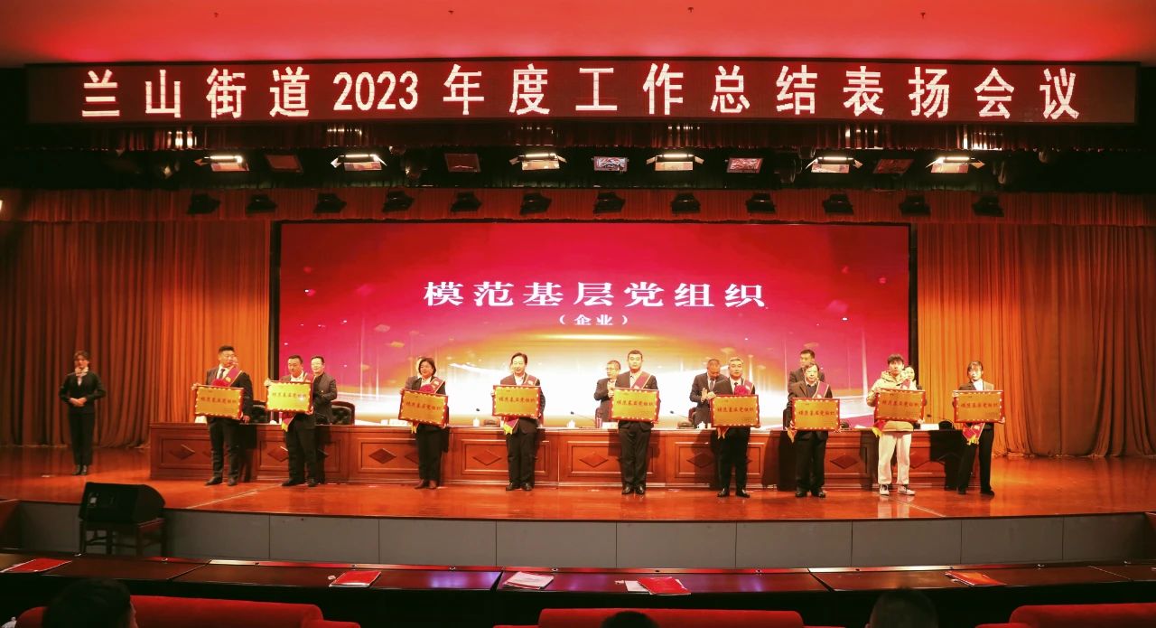 熱烈慶祝集團(tuán)榮獲蘭山街道“模范基層黨組織”“經(jīng)濟(jì)發(fā)展突出貢獻(xiàn)獎(jiǎng)”“服務(wù)業(yè)發(fā)展工作先進(jìn)單位”稱號(hào)。
