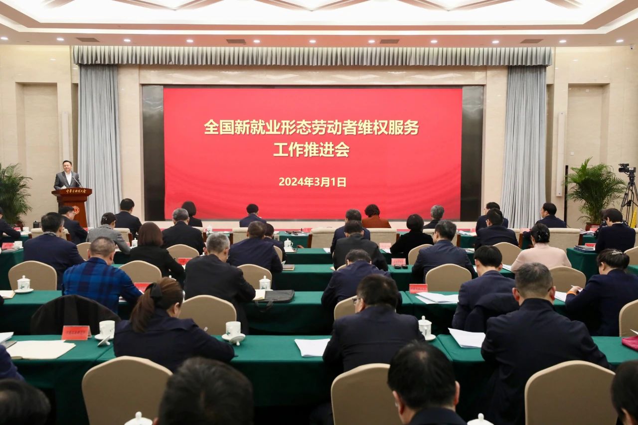 全國新就業(yè)形態(tài)勞動者維權(quán)服務(wù)工作推進會召開