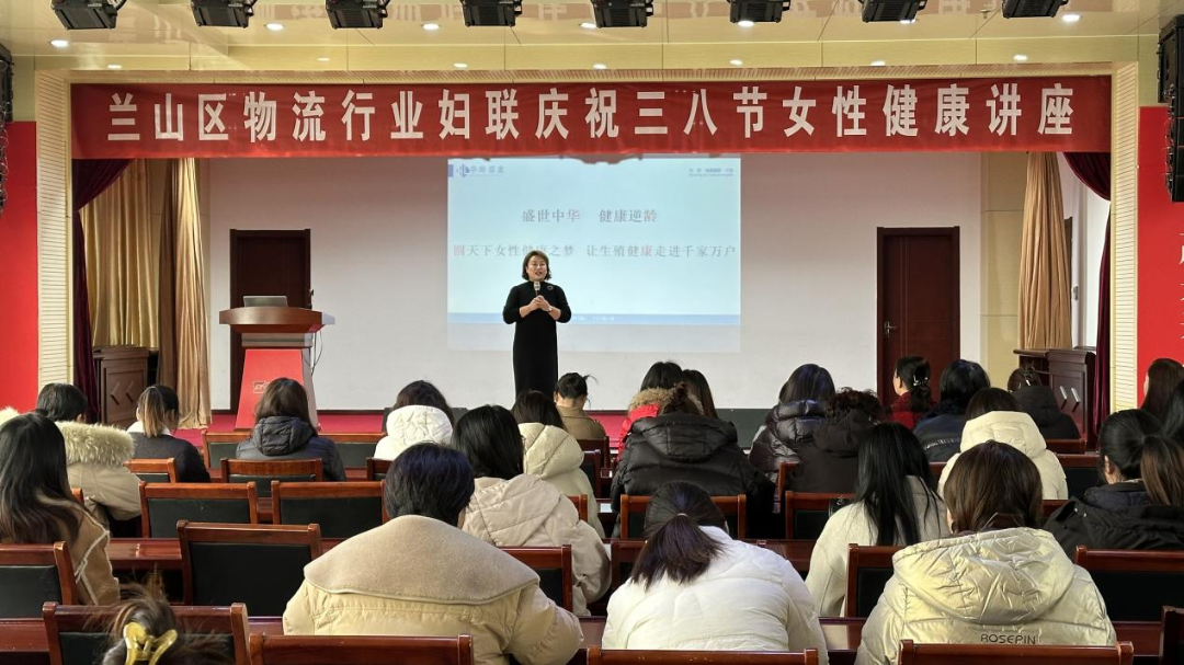 【關(guān)愛女性健康 共享美好生活】“蘭山區(qū)物流行業(yè)婦聯(lián)慶祝三八節(jié)女性健康講座”專題活動在順和集團順利舉行