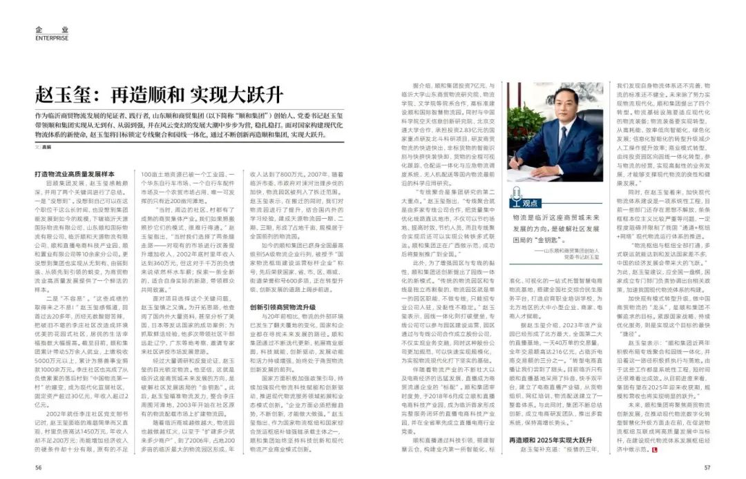 《再造順和 實(shí)現(xiàn)大躍升》集團(tuán)黨委書記趙玉璽接受物流時(shí)代周刊專訪