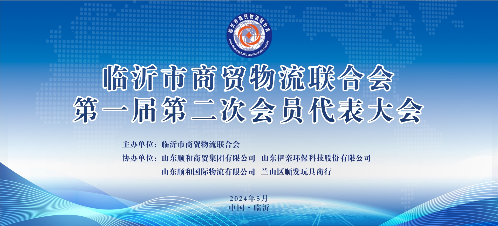 臨沂市商貿(mào)物流聯(lián)合會(huì)第一屆第二次會(huì)員代表大會(huì)順利舉行