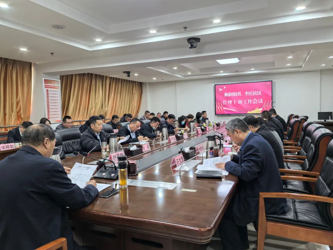 【抓落實(shí) 當(dāng)表率 見行動(dòng) 立新功】順和集團(tuán)、李莊社區(qū)管理干部會(huì)議召開